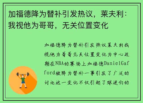 加福德降为替补引发热议，莱夫利：我视他为哥哥，无关位置变化