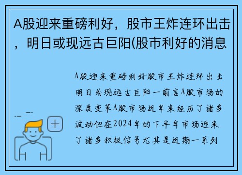 A股迎来重磅利好，股市王炸连环出击，明日或现远古巨阳(股市利好的消息)