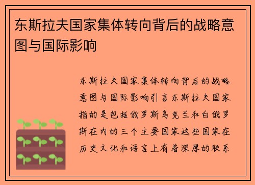 东斯拉夫国家集体转向背后的战略意图与国际影响