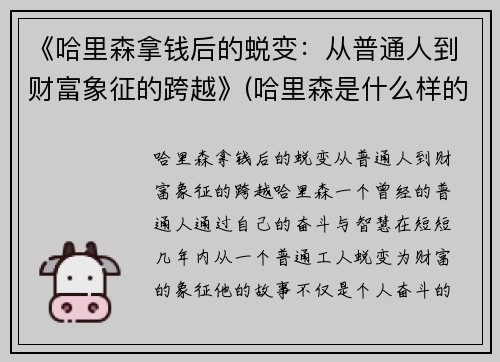 《哈里森拿钱后的蜕变：从普通人到财富象征的跨越》(哈里森是什么样的人)