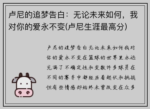 卢尼的追梦告白：无论未来如何，我对你的爱永不变(卢尼生涯最高分)