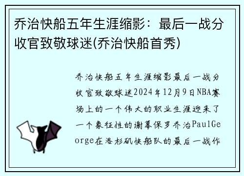 乔治快船五年生涯缩影：最后一战分收官致敬球迷(乔治快船首秀)