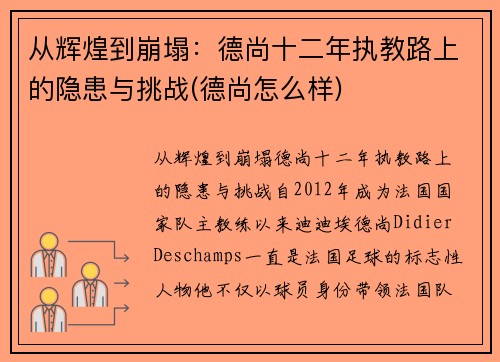 从辉煌到崩塌：德尚十二年执教路上的隐患与挑战(德尚怎么样)
