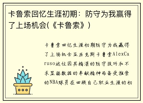 卡鲁索回忆生涯初期：防守为我赢得了上场机会(《卡鲁索》)