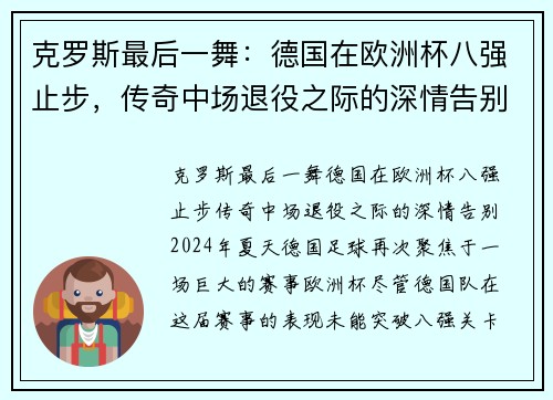克罗斯最后一舞：德国在欧洲杯八强止步，传奇中场退役之际的深情告别