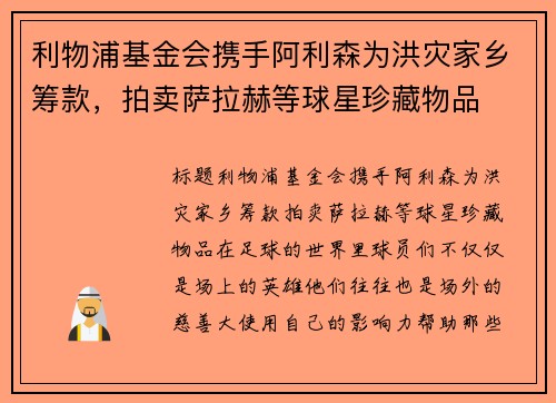 利物浦基金会携手阿利森为洪灾家乡筹款，拍卖萨拉赫等球星珍藏物品