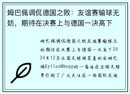 姆巴佩调侃德国之败：友谊赛输球无妨，期待在决赛上与德国一决高下