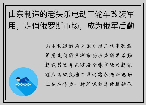 山东制造的老头乐电动三轮车改装军用，走俏俄罗斯市场，成为俄军后勤新武器