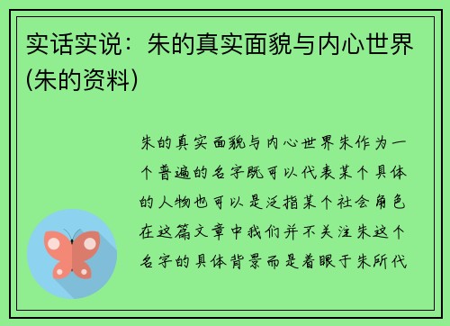 实话实说：朱的真实面貌与内心世界(朱的资料)