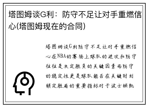 塔图姆谈G利：防守不足让对手重燃信心(塔图姆现在的合同)
