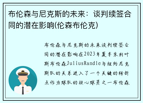 布伦森与尼克斯的未来：谈判续签合同的潜在影响(伦森布伦克)