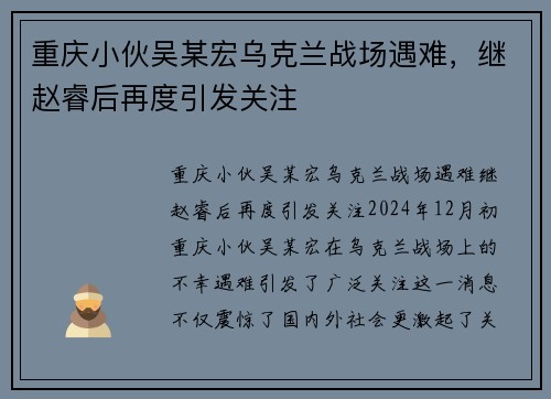 重庆小伙吴某宏乌克兰战场遇难，继赵睿后再度引发关注