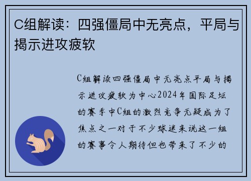 C组解读：四强僵局中无亮点，平局与揭示进攻疲软