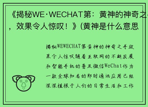 《揭秘WE·WECHAT第：黄神的神奇之手，效果令人惊叹！》(黄神是什么意思啊)