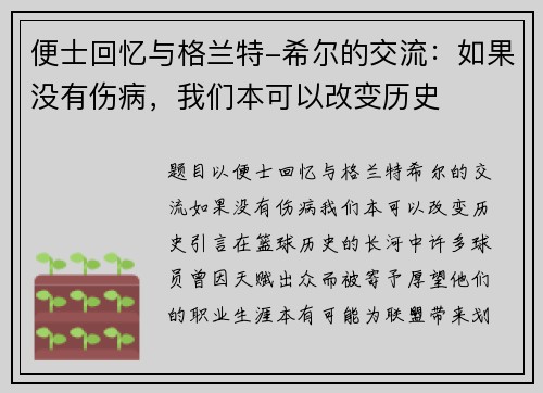 便士回忆与格兰特-希尔的交流：如果没有伤病，我们本可以改变历史