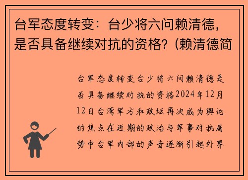 台军态度转变：台少将六问赖清德，是否具备继续对抗的资格？(赖清德简历)