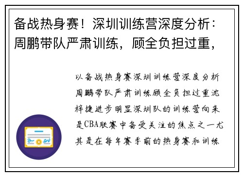 备战热身赛！深圳训练营深度分析：周鹏带队严肃训练，顾全负担过重，沈梓捷进步明显