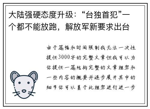 大陆强硬态度升级：“台独首犯”一个都不能放跑，解放军新要求出台