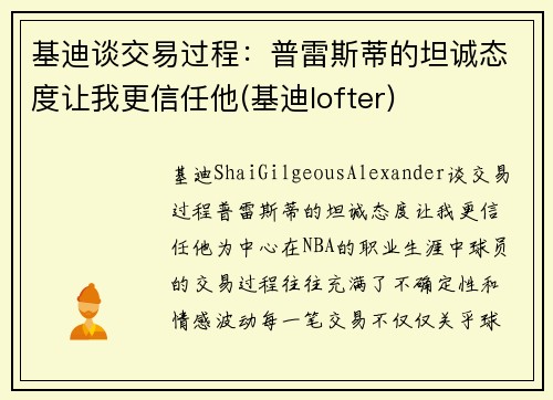 基迪谈交易过程：普雷斯蒂的坦诚态度让我更信任他(基迪lofter)