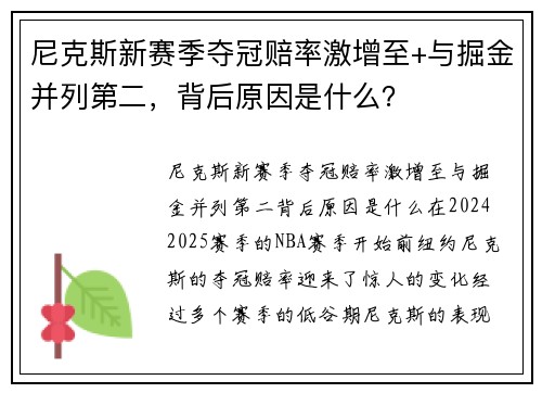 尼克斯新赛季夺冠赔率激增至+与掘金并列第二，背后原因是什么？