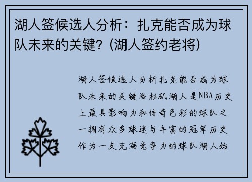 湖人签候选人分析：扎克能否成为球队未来的关键？(湖人签约老将)