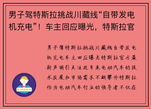 男子驾特斯拉挑战川藏线“自带发电机充电”！车主回应曝光，特斯拉官方最新声明引关注