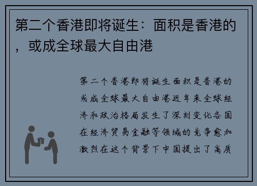 第二个香港即将诞生：面积是香港的，或成全球最大自由港