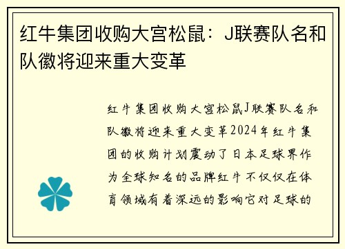 红牛集团收购大宫松鼠：J联赛队名和队徽将迎来重大变革