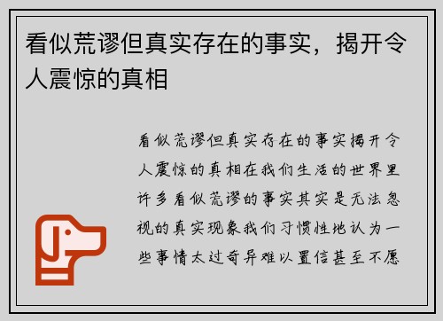 看似荒谬但真实存在的事实，揭开令人震惊的真相