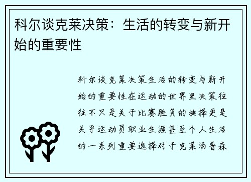 科尔谈克莱决策：生活的转变与新开始的重要性