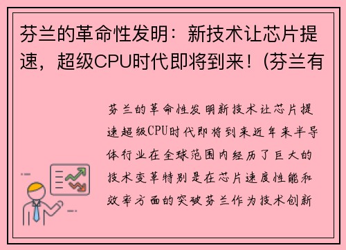 芬兰的革命性发明：新技术让芯片提速，超级CPU时代即将到来！(芬兰有什么高科技)