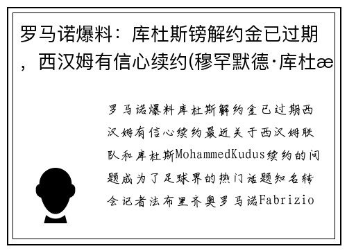 罗马诺爆料：库杜斯镑解约金已过期，西汉姆有信心续约(穆罕默德·库杜斯)