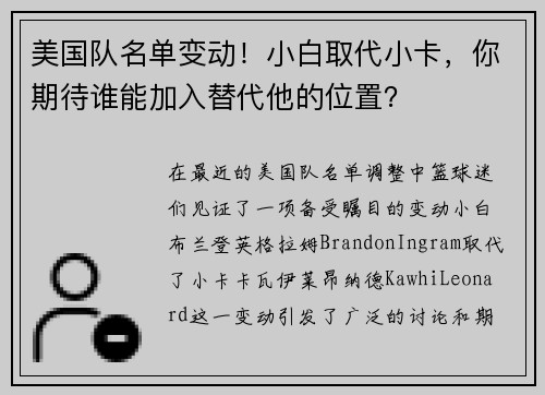 美国队名单变动！小白取代小卡，你期待谁能加入替代他的位置？