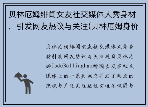 贝林厄姆绯闻女友社交媒体大秀身材，引发网友热议与关注(贝林厄姆身价)