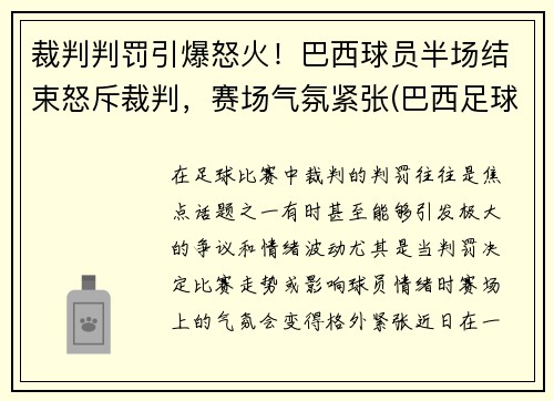 裁判判罚引爆怒火！巴西球员半场结束怒斥裁判，赛场气氛紧张(巴西足球队主裁判)