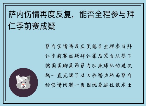 萨内伤情再度反复，能否全程参与拜仁季前赛成疑