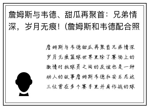 詹姆斯与韦德、甜瓜再聚首：兄弟情深，岁月无痕！(詹姆斯和韦德配合照片)