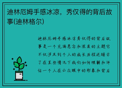 迪林厄姆手感冰凉，秀仅得的背后故事(迪林格尔)