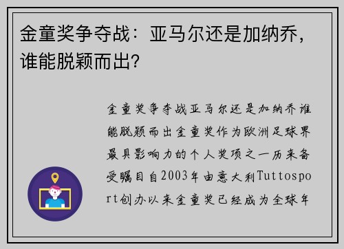 金童奖争夺战：亚马尔还是加纳乔，谁能脱颖而出？