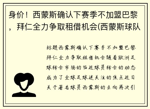 身价！西蒙斯确认下赛季不加盟巴黎，拜仁全力争取租借机会(西蒙斯球队)
