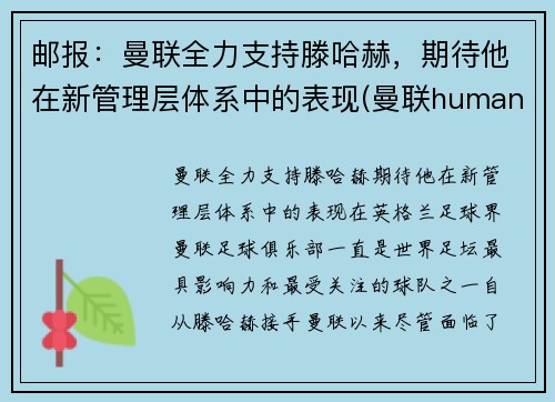 邮报：曼联全力支持滕哈赫，期待他在新管理层体系中的表现(曼联humanrace)