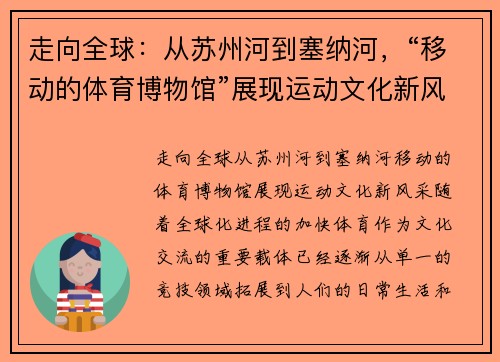 走向全球：从苏州河到塞纳河，“移动的体育博物馆”展现运动文化新风采