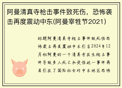 阿曼清真寺枪击事件致死伤，恐怖袭击再度震动中东(阿曼宰牲节2021)