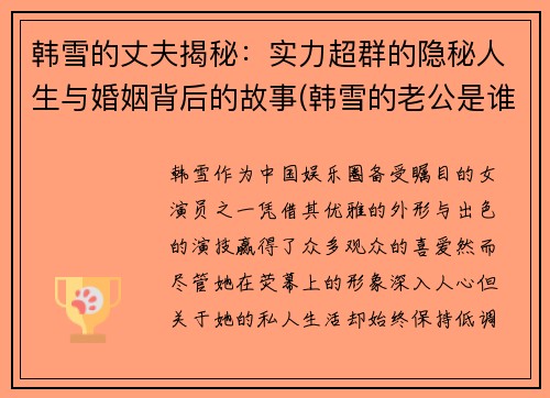 韩雪的丈夫揭秘：实力超群的隐秘人生与婚姻背后的故事(韩雪的老公是谁)