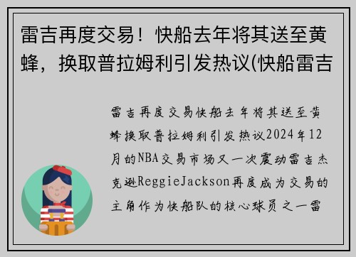 雷吉再度交易！快船去年将其送至黄蜂，换取普拉姆利引发热议(快船雷吉带的眼镜)