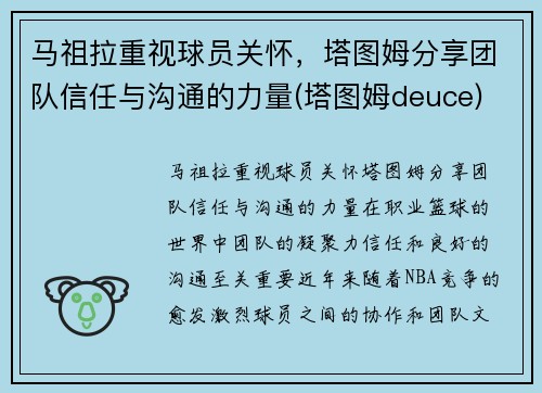 马祖拉重视球员关怀，塔图姆分享团队信任与沟通的力量(塔图姆deuce)