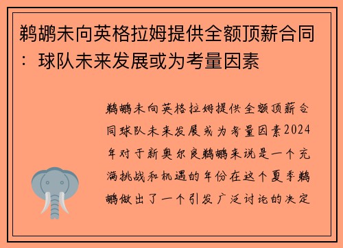 鹈鹕未向英格拉姆提供全额顶薪合同：球队未来发展或为考量因素