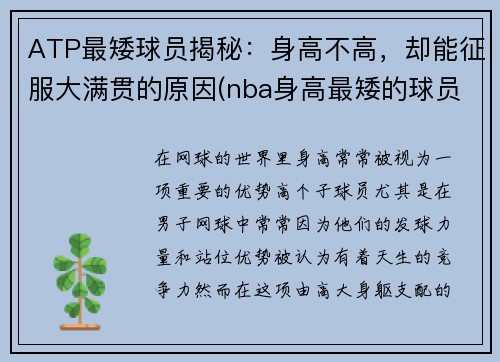 ATP最矮球员揭秘：身高不高，却能征服大满贯的原因(nba身高最矮的球员多少)