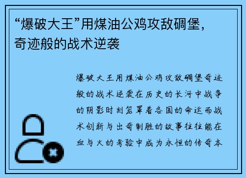 “爆破大王”用煤油公鸡攻敌碉堡，奇迹般的战术逆袭