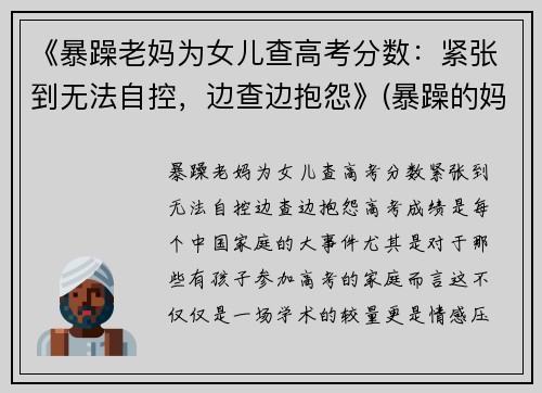 《暴躁老妈为女儿查高考分数：紧张到无法自控，边查边抱怨》(暴躁的妈妈对孩子有什么影响)